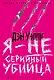 Я - не серийный убийца - фото 1