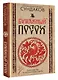 Бумажный посох. Буквоводство по эксплуатации судьбы - фото 3