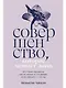 Совершенство, которое мешает жить. Кто такие нарциссы, как их понять и что делать, если нарцисс – это вы - фото 1