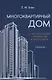 Многоквартирный дом. Эксплуатация, управление, экономика - фото 1