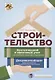 Строительство. Бухгалтерский и налоговый учет у застройщика, инвестора, подрядчика. Документооборот, виды договоров, правовое регулирование - фото 1