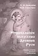 Музыкальное искусство Древней Руси. Очерки истории, эстетики, космологии - фото 1