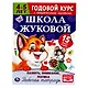 Рабочая тетрадь с поощрительными наклейками. Школа Жуковой. Годовой курс. Память, внимание, логика. 4-5 лет - фото 1