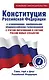 Конституция Российской Федерации с изменениями, одобренными общероссийским голосованием. C учетом образования в составе России новых субъектов. Гимн, герб и флаг Российской Федерации - фото 1