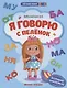 Я говорю с пеленок - фото 1