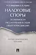 Налоговые споры. Особенности рассмотрения в судах общей юрисдикции. Научно-практич. пос. - фото 1