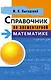 Справочник по элементарной математике - фото 1