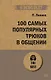 100 самых популярных трюков в общении (#экопокет) - фото 1