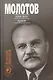 Молотов: Наше дело правое в 2-х т. - фото 2