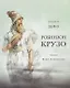 Жизнь и удивительные приключения морехода Робинзон Крузо. Дэфо Д. - фото 1