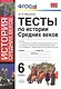 Тесты по истории средних веков : 6 класс: к учебникам по истории Средних веков Федерального перечня - фото 2