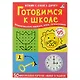 Готовимся к школе. (50 многоразовых карточек + маркер в подарок!) - фото 3