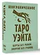 Неограниченное Таро Уэйта. Карты без рамок. Энергия без границ - фото 3