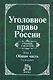Уголовное право России. В 2 т. Т.1.Общая часть: Учебник для вузов - фото 1