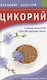 Цикорий. Сильный иммунитет и долгая здоровая жизнь. Инновационный продукт XXI века - фото 1