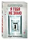 Я тебя не знаю - фото 3