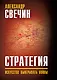 Стратегия. Искусство выигрывать войны - фото 1