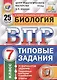 Биология. Всероссийская проверочная работа. 7 класс. Типовые задания. 25 вариантов - фото 1