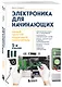 Электроника для начинающих. Самый простой пошаговый самоучитель. 2-е издание - фото 3