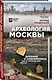 Археология Москвы: древние и современные черты московской жизни - фото 3
