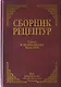 Сборник рецептур блюд и кулинарных изделий для предприятий общественного питания - фото 1