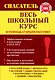 Весь школьный курс - фото 1