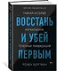 Восстань и убей первым. Тайная история израильских точечных ликвидаций - фото 2