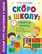 Скоро в школу: учимся читать - фото 1