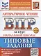 ВПР. Литературное чтение за курс начальной школы. Типовые задания. 10 вариантов заданий. Подробные критерии оценивания. Ответы - фото 1