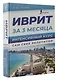 Иврит за 3 месяца. Интенсивный курс - фото 3