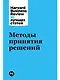 Методы принятия решений - фото 1
