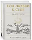 Год любви к себе. 366 дней счастья. Блокнот с заданиями - фото 3