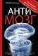 Антимозг: цифровые технологии и мозг - фото 1