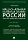 Национальная платежная система России.Проблемы и перспективы.Монография - фото 1