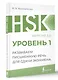 HSK 1: Развиваем письменную речь для сдачи экзамена - фото 3