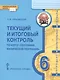 Текущий и итоговый контроль по курсу "География. Физическая география". Контрольно-измерительные материалы. 6 класс - фото 1