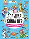 Большая книга игр "Кошки и собаки" - фото 1