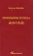 Принципы успеха - фото 1