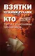 Взятки чужими руками: кто торгует решениями чиновников - фото 1