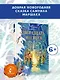 Двенадцать месяцев. Рисунки О. Попугаевой и Д. Непомнящего - фото 4
