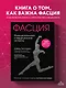 Фасция. Функциональные и медицинские аспекты - фото 4