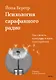 Психология сарафанного радио. Как сделать продукты и идеи популярными (переупаковка) - фото 1