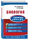 Биология. Готовимся к ОГЭ и ЕГЭ - фото 3
