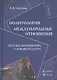 Политология.Междунароные отношения:Рус.-англ.слов.-тезариус:Уч.пос. - фото 2