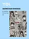 Книги для записей Yoi, "Аниме. Страничка манги", с магнитной застежкой A5 112 листов - фото 1