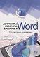 Документы, рефераты, шаблоны в WORD. Пошаговые примеры. Справочник-практикум - фото 1