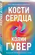 Комплект из 2-х книг (В поисках совершенства + Кости сердца) - фото 4