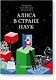 Алиса в Стране наук - фото 1