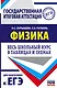 ЕГЭ. Физика. Весь школьный курс в таблицах и схемах для подготовки к единому государственному экзамену - фото 1