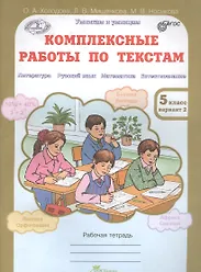 Комплексные работы по текстам. Чтение. Р.яз. Математика. Окруж. мир. Р/т 5 кл. (ФГОС) - фото 2